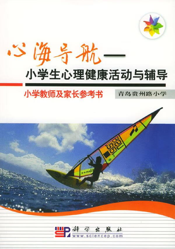 心海导航-小学生心理健康活动与辅导 ,青岛贵州路小学 著