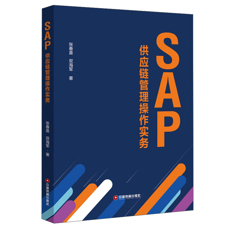 SAP供应链管理操作实务/张春喜 双海军