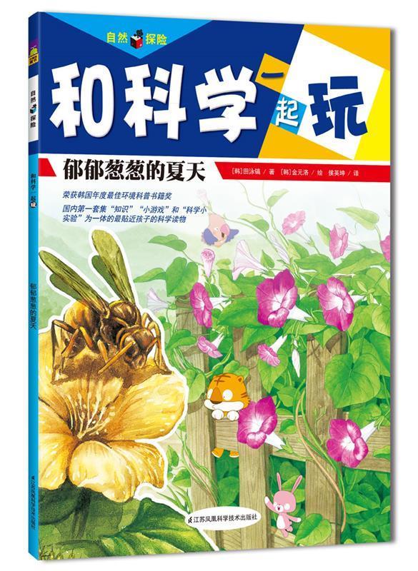 郁郁葱葱的夏天 (韩)田泳镐,(韩)金元洛 编,侯英坤 译 江苏科学技术