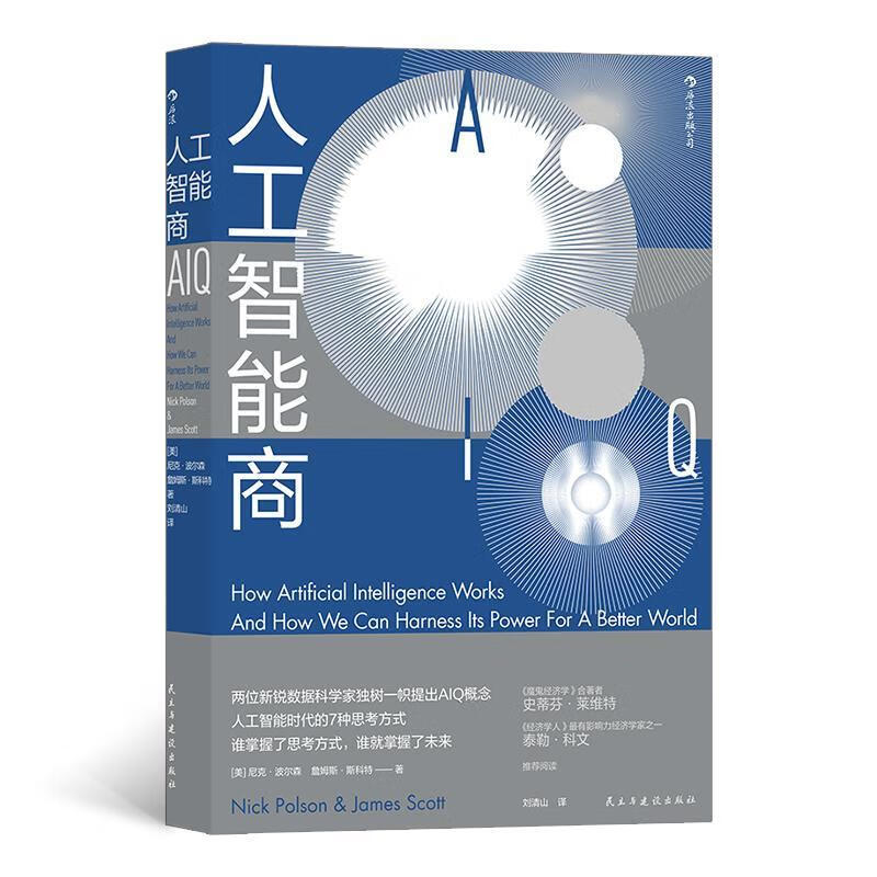 人工智能商 尼克·波尔森詹姆斯·斯科特 民主与建设出版社 9787513931175 经济