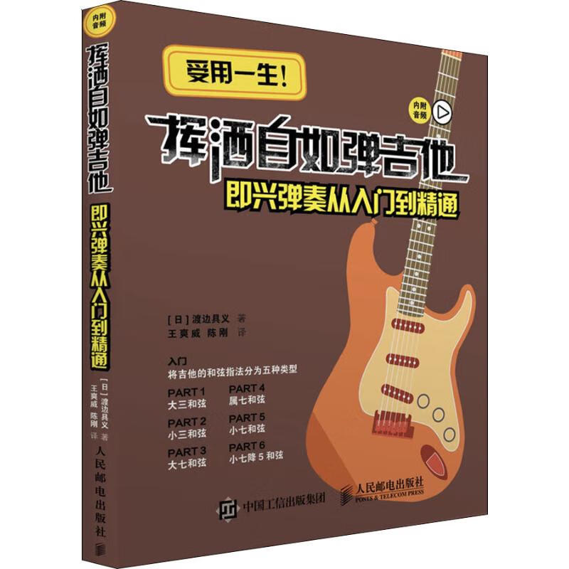 挥洒自如弹吉他 即兴弹奏从入门到精通