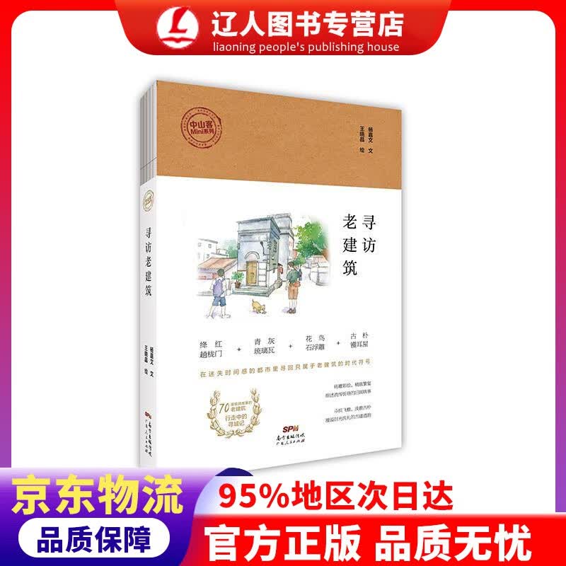 正版 寻访老建筑 王晓晶 绘 广东人民出版社