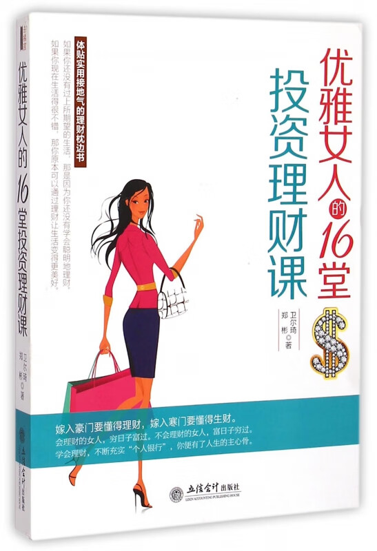 优雅女人的16堂投资理财课