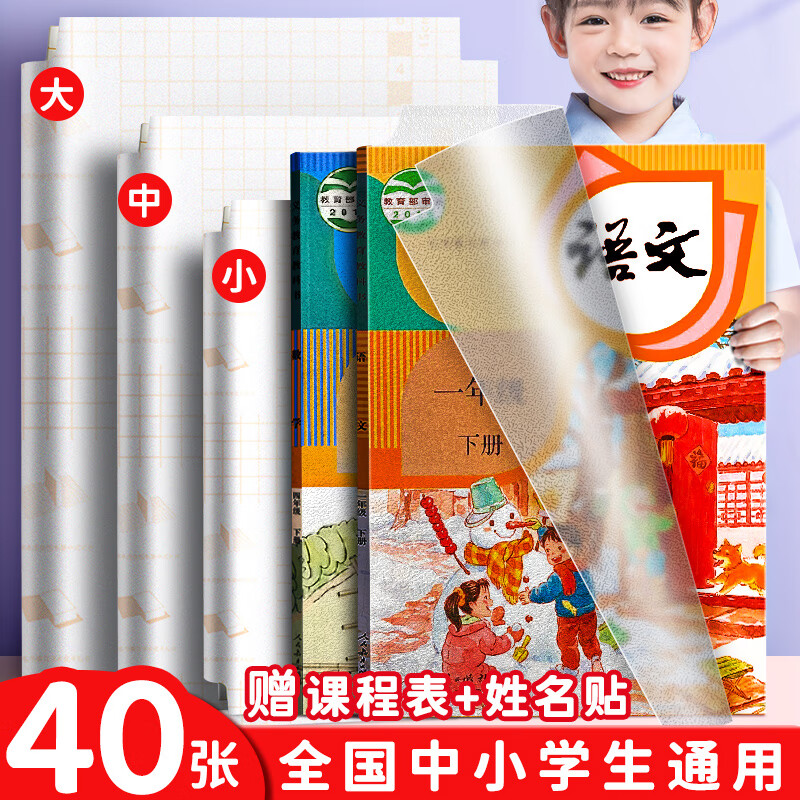 慢作 自粘书皮包书皮保护套透明书套一二三年级书皮包书纸包书膜书皮纸16K小学生学习用品学生文具用品 磨砂纹:40张(大20 中20)+姓名贴+课程表