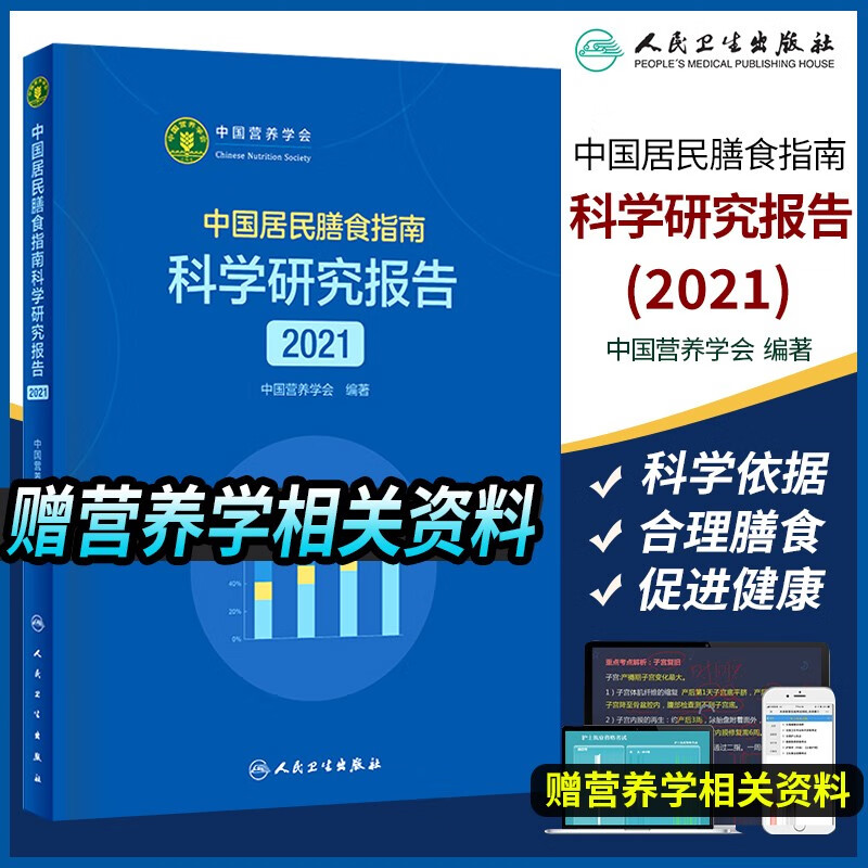 中国居民膳食指南2022+中国居民膳食指南2016科普版+中国居民膳食指南科学研究报告2021+膳食指南专业版2016+中国学龄儿童营养膳食方案科学饮食孕妇婴幼儿2023 中国居民膳食指南科学研究报告