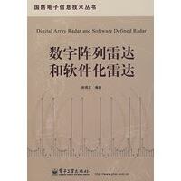 【正版】数字阵列雷达和软件化雷达 9787121054860