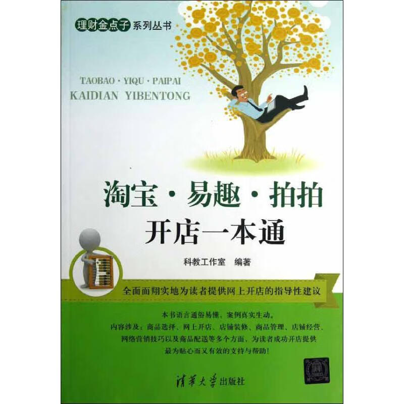 淘宝.易趣.拍拍开店一本通