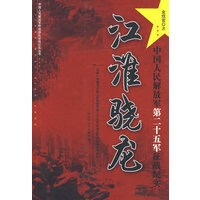 江淮骁龙中国人民解放军二十五军征战纪实 【正版图书，放心购买】