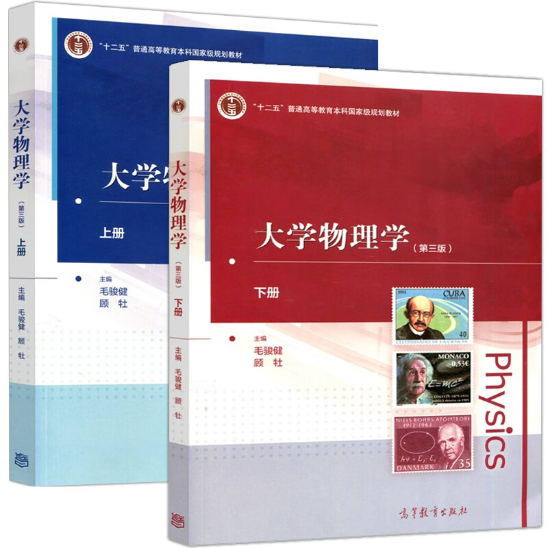 包邮 同济 大学物理学 第三版 第3版 上下册 教材 毛骏健 顾牡著 高等教育出版社