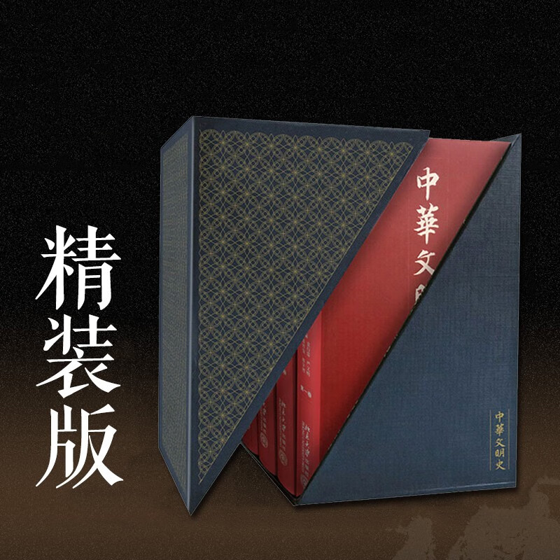 正版 中华文明史(1-4)(精装) 经典图书 阅读的56本书之一 袁行霈 文化
