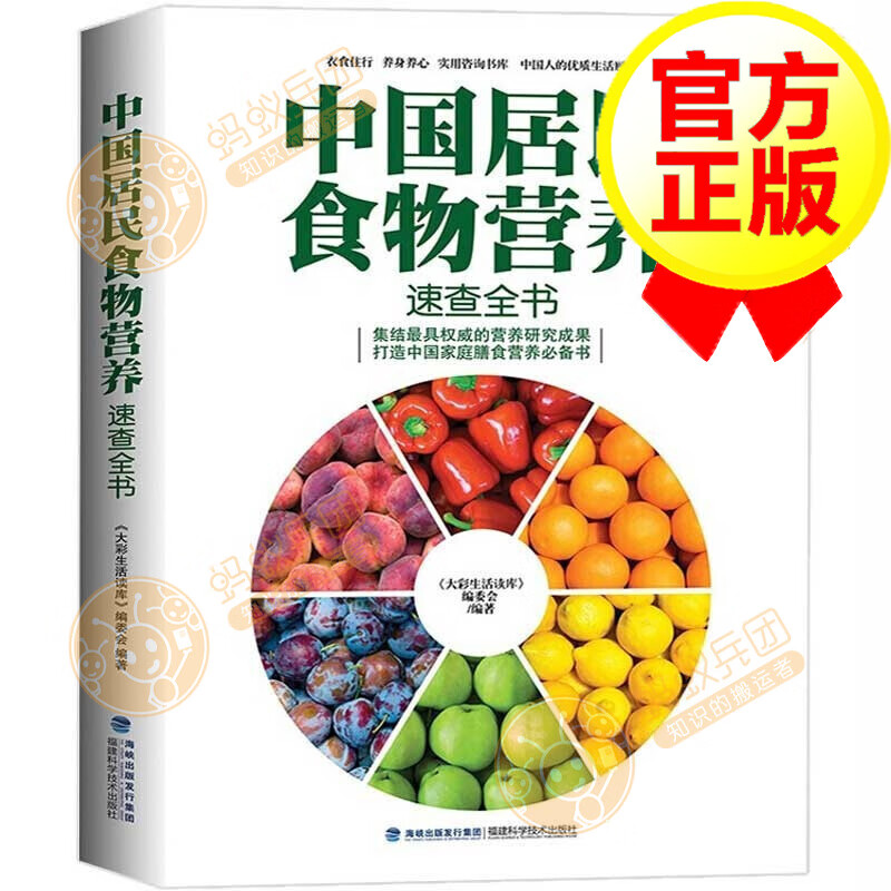 【正版包邮】中国居民食物营养速查大全 家庭营养膳食指南手册 营养师健康搭配食谱