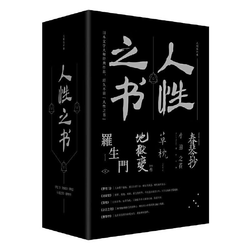 人性之书5册套装