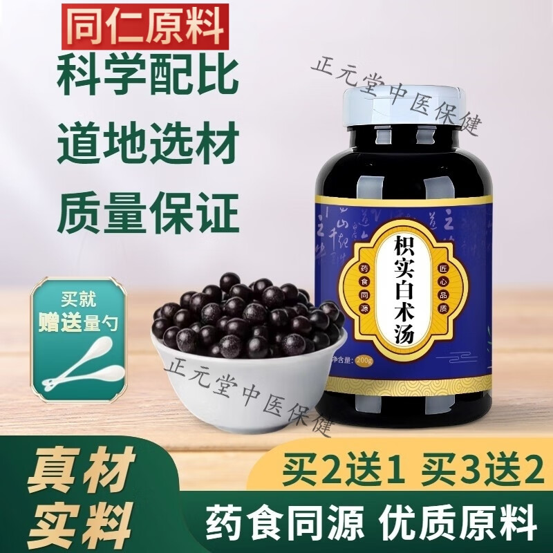北京同仁堂 原料枳实白术汤 药食同源 优质原料 枳实白术汤丸 古方古