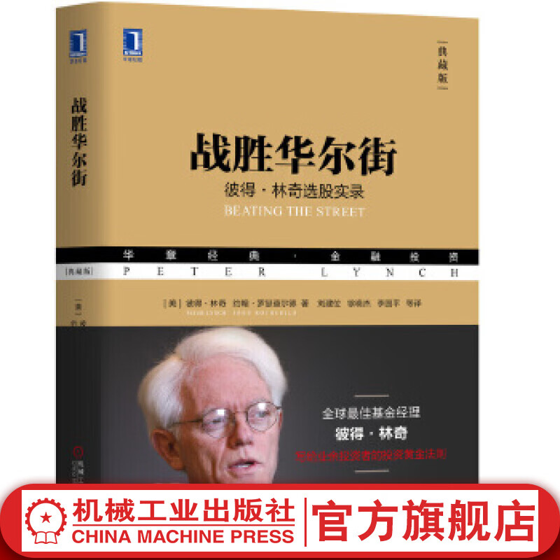 战胜华尔街(典藏版）彼得林奇选股实录 金融投资书籍 货币学投资学炒股入门 投资历史理财 股市股票战胜华尔街书籍