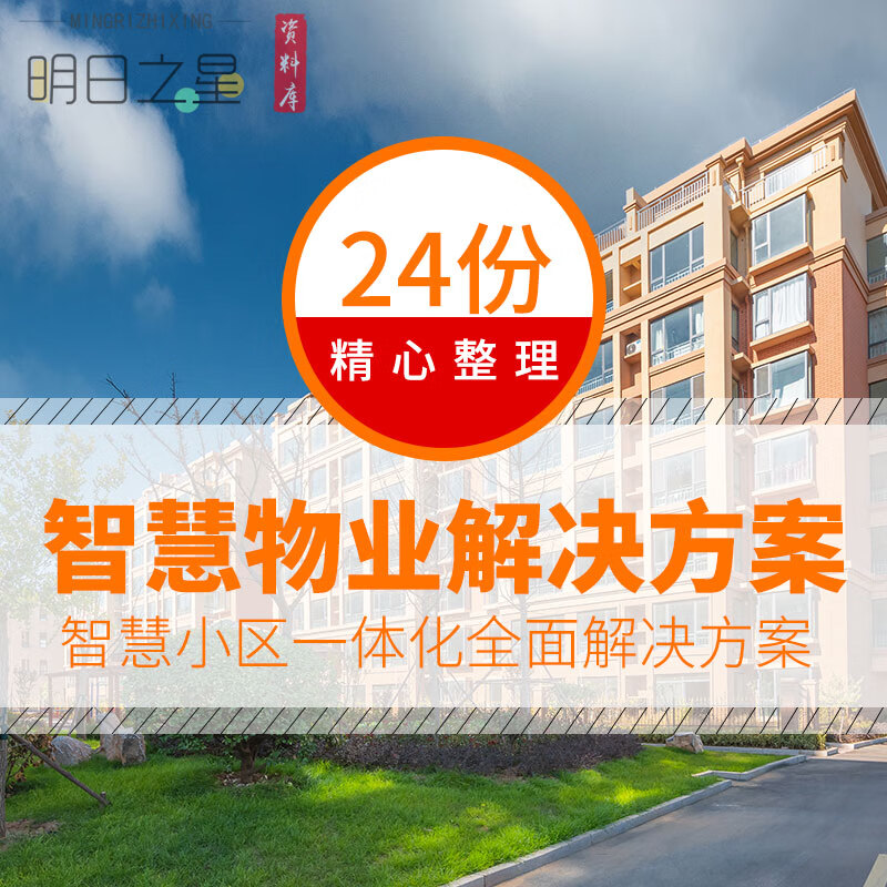 智慧小区物业一体信息化整体全面解决方案