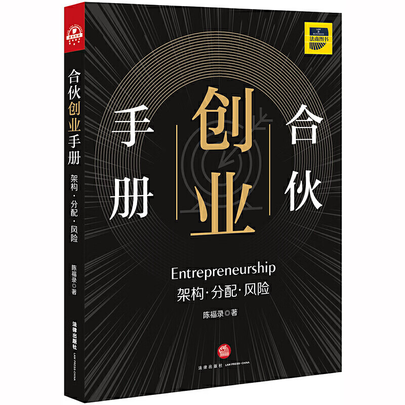 合伙创业手册：架构·分配·风险 法律实务书籍 凤凰新华书店旗舰店