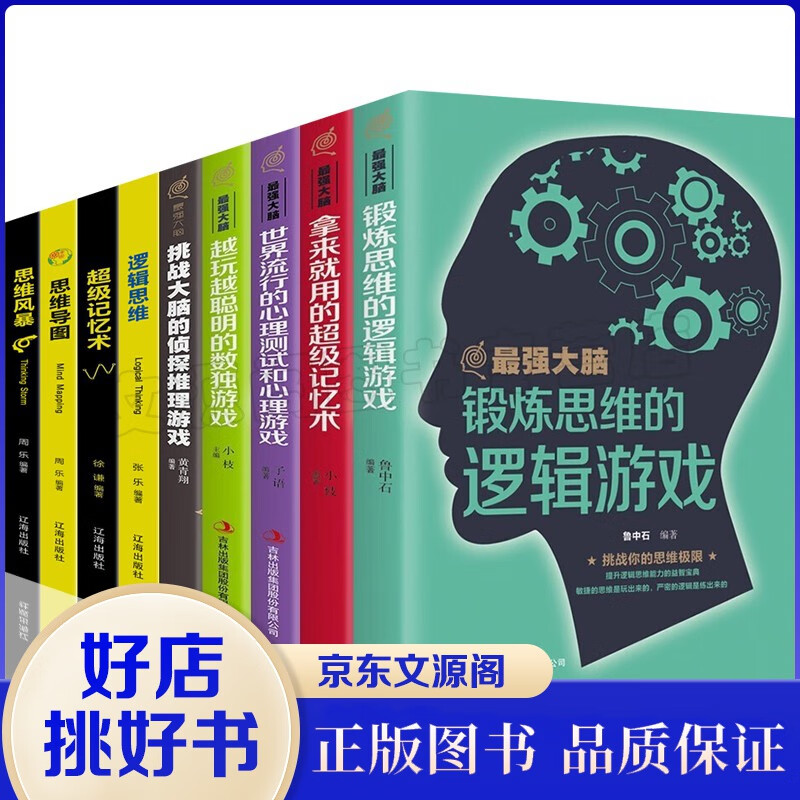 逻辑思维书籍9册拆掉思维里的墙 超级记忆术 逻辑思维 思维导图 思维风暴+最强大脑5册 思维锻炼书籍