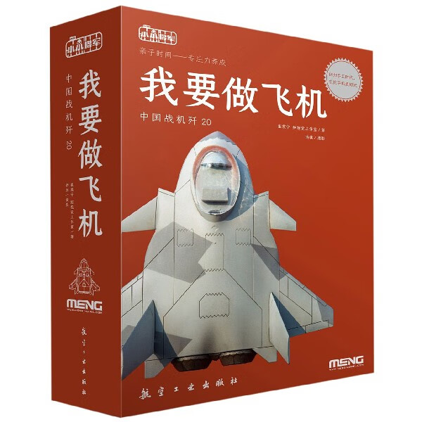 我要做飞机(中国战机歼20)(精)/小小将军