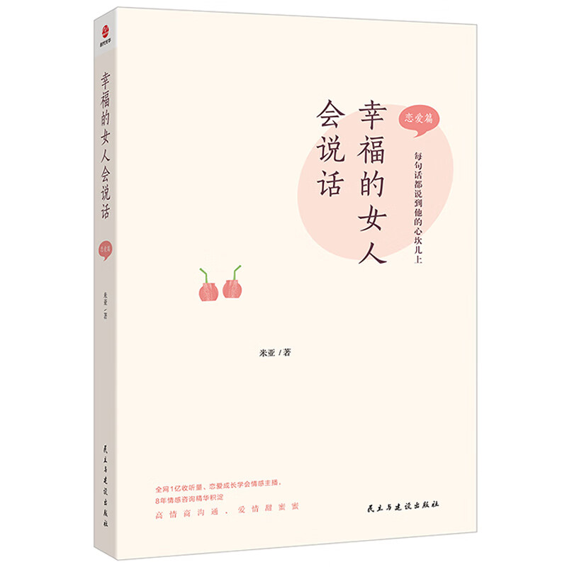 幸福的女人会说话 恋爱篇米亚著 两性健康 婚姻家庭经管秒懂男女关系的diyi本书如何让你爱的也爱上你 婚姻恋爱心理学书籍高情商书