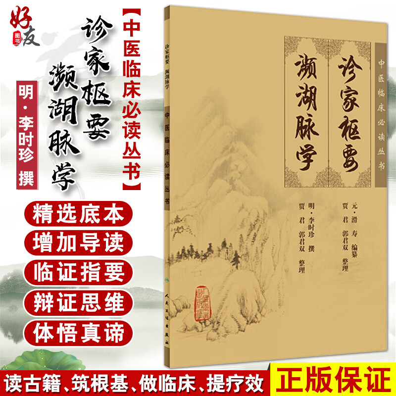 诊家枢要 濒湖脉学 中医临床必读丛书 明