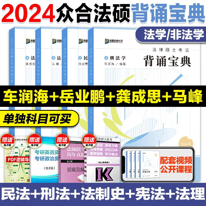 2024考研众合法硕背诵宝典法学非法学车润海刑法岳业鹏民法龚成思法制史马峰法理学宪法 2024众合法硕背诵宝典4册【现货】