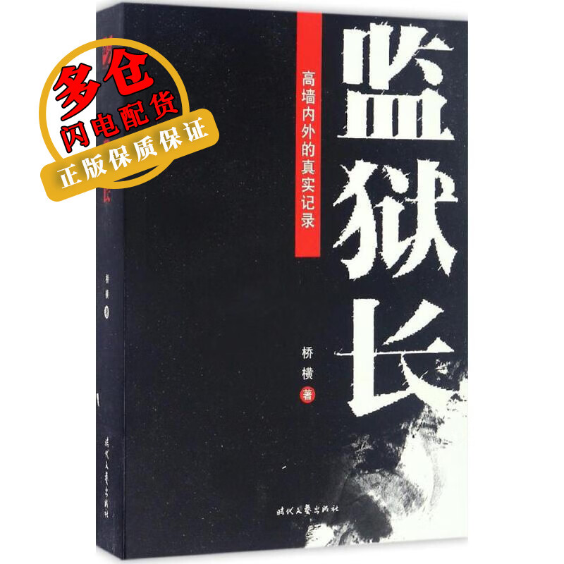 监狱长 桥横 著 官场小说 WX
