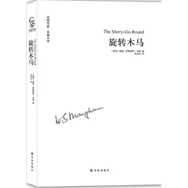 旋转木马 (英)威廉·萨默塞特·毛姆(W
