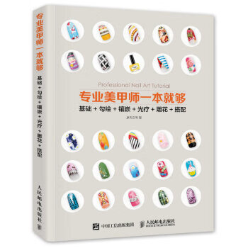 专业美甲师一本就够 摩天文传 著【正版书】