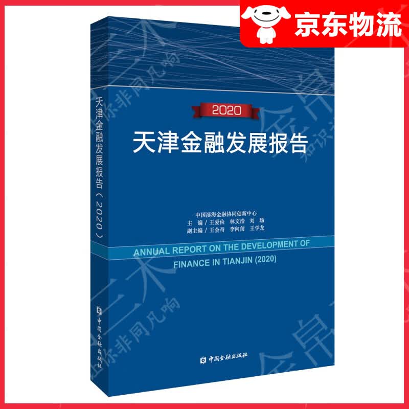 天津金融发展报告(2020)