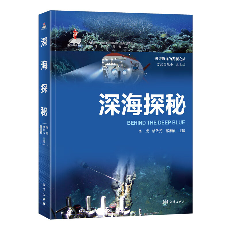 书籍 海洋新知科普丛书深海探秘 苏纪兰中国海洋出版社9787521010459