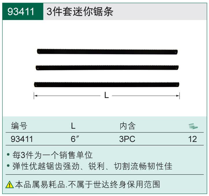 五金工具 高速钢双金属钢锯条3件套迷你锯条木工手用 93411/3件套锯条