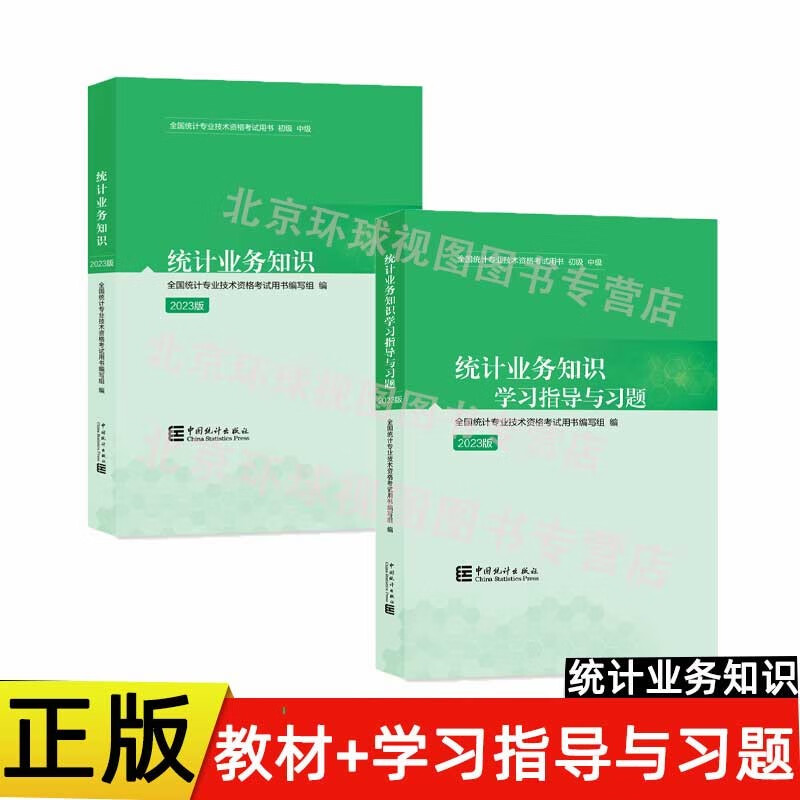 正版2023初级统计师考试 统计业务知识教材 +学习指导与习题  共2本怎么看?