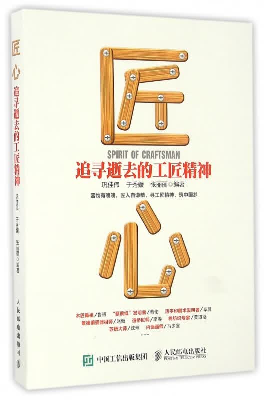 匠心(追寻逝去的工匠精神)