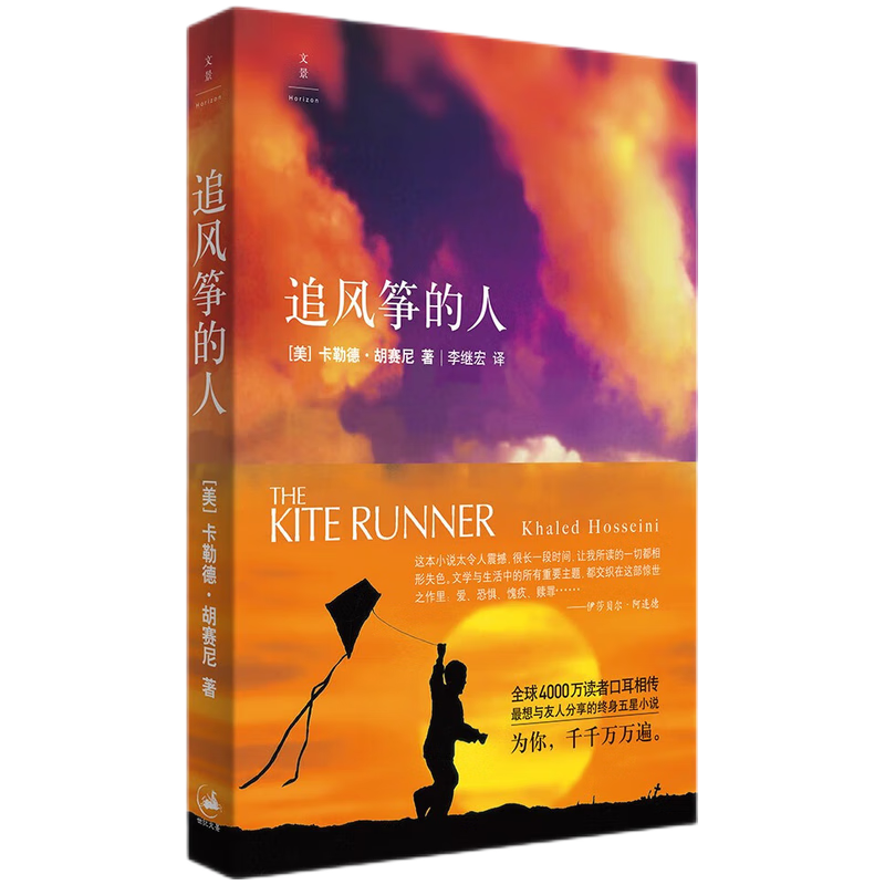 【旗舰店正版】追风筝的人（阿富汗普通人今日的遭遇是过去的重演。纽约时报畅销书榜上榜超100周。） 正版