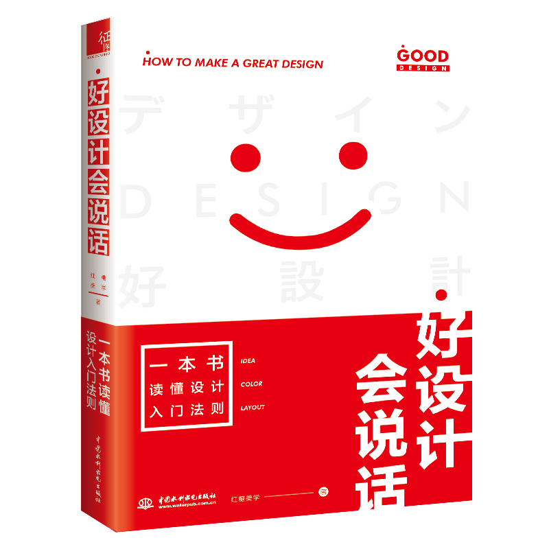 好设计会说话 一本书读懂设计入门法则
