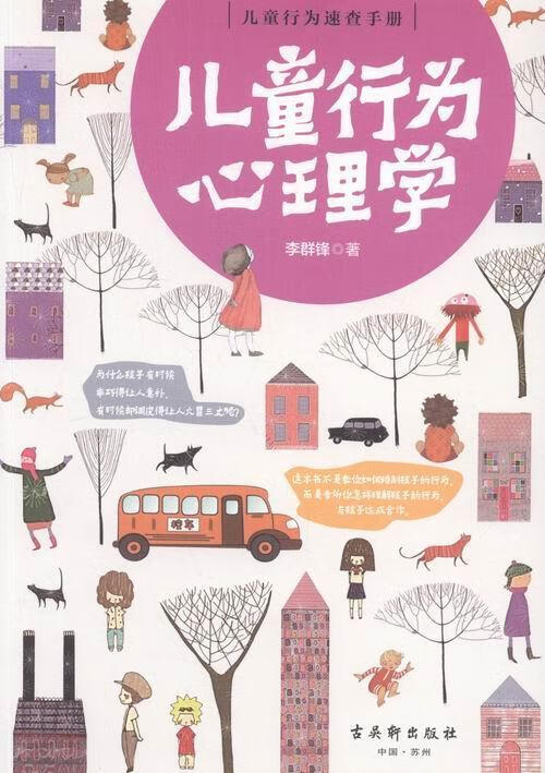 儿童行为心理学 李群锋 心理学 9787554606926