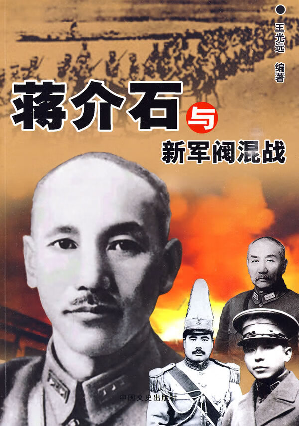 蒋介石与新军阀混战 王光远编著【正版书】
