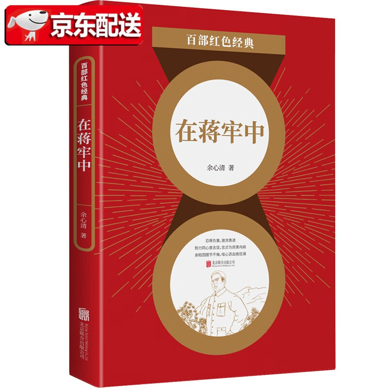 在蒋牢中 爱国民主人士余心清 生动翔实记述那段如临深渊的岁月淋漓