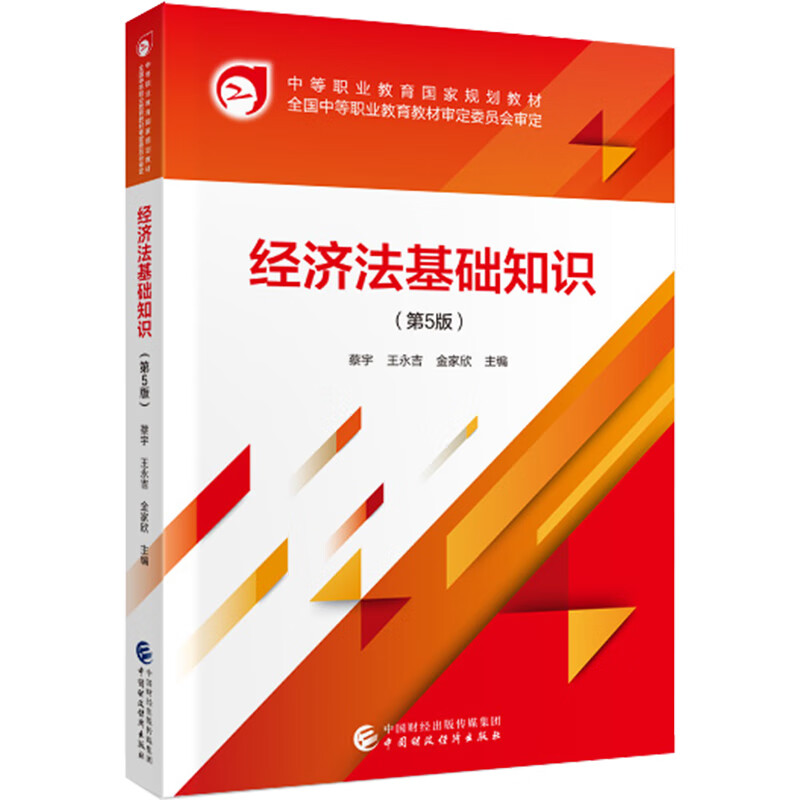 经济法基础知识(第5版)