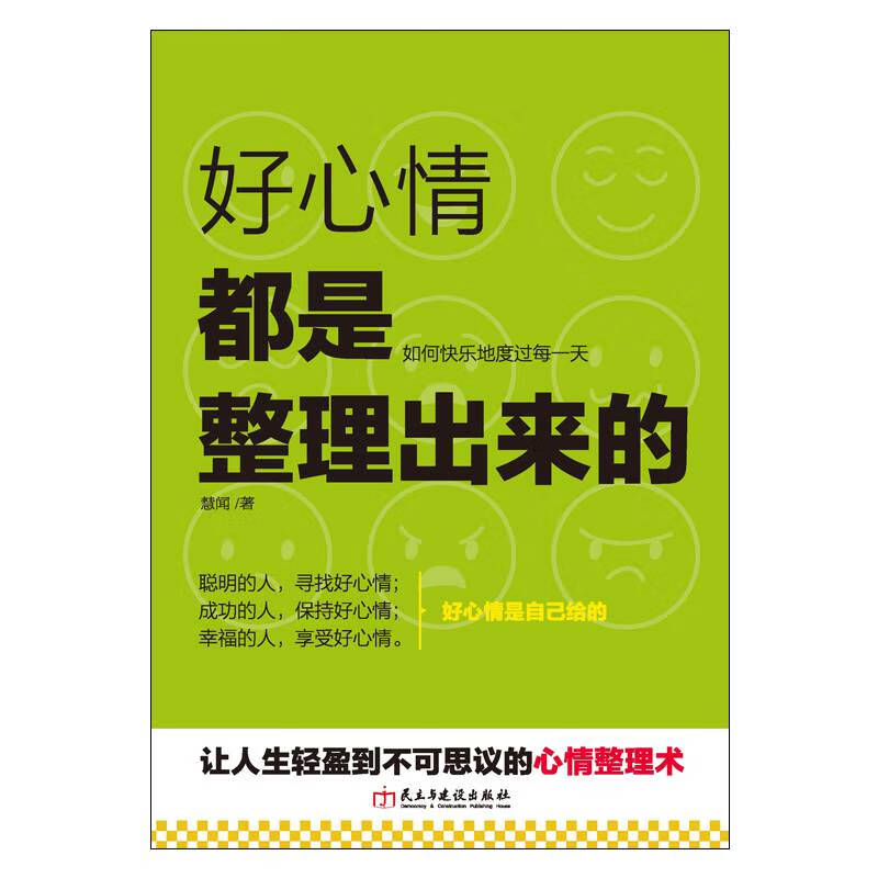 好心情都是整理出来的情商与情绪管理书籍成人内向的.