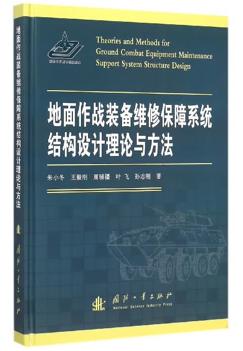 地面作战装备维修保障系统结构设计理论与方法(精)