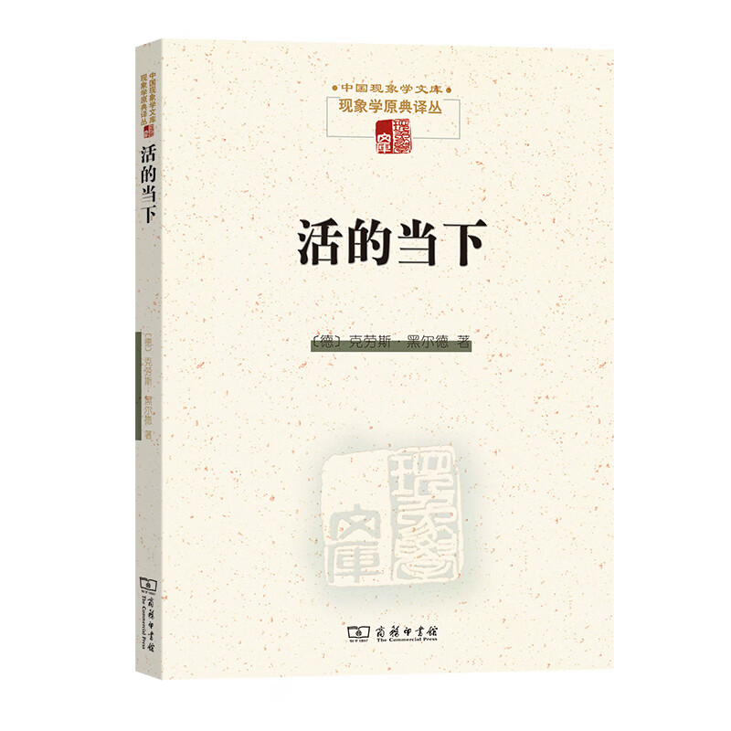 活的当下(现象学文库)
