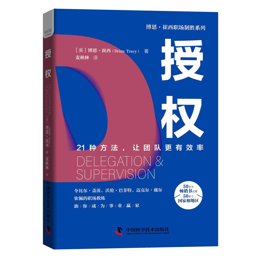 授权：21种方法，让团队更有效率  博恩·崔西职场致胜系列丛书