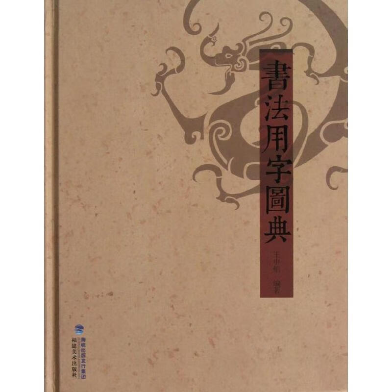书法用字图典 王中焰 著【正版书】