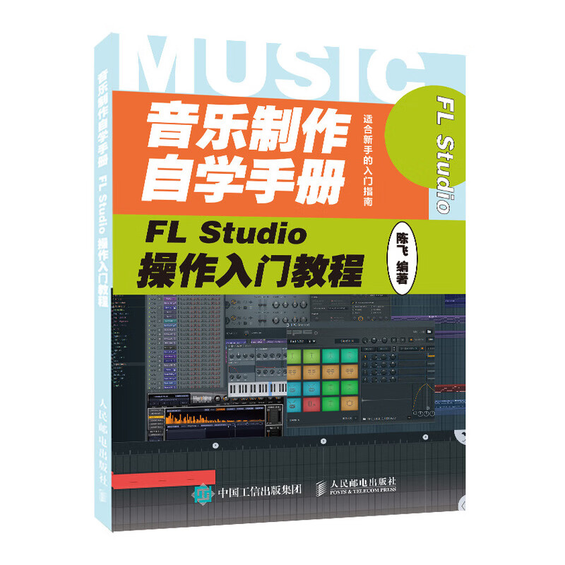 音乐制作自学手册 FL Studio操作入门教程 FLStudio软件教程书籍