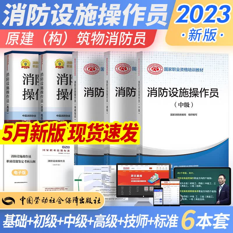 新版2023消防设施操作员教材基础知识、初级、中级、高级、技师 高级技师 技能标准习题全套组合自选 标准+基础+初级+中级+高级+技师 高级技师 6本