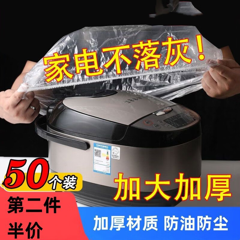 星恒梦电器家电电饭堡防尘罩大号一次性防尘罩厨房小家电防尘防蟑螂套罩 小号70*60cm 加厚50只装