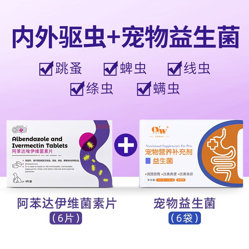 宠物狗狗体内驱虫药 新宠之康阿苯达唑伊维菌素6片 中大型犬狗狗驱虫