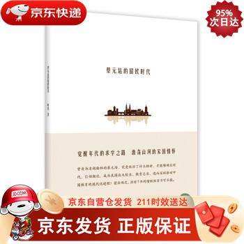 蔡元培的留欧时代 9787553979748