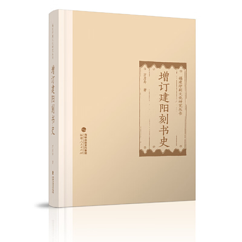 福建印刷文化研究丛书：增订建阳刻书史